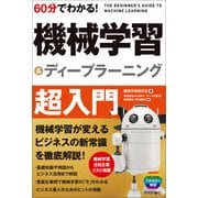 60分でわかる！ 機械学習&ディープラーニング 超入門 （技術評論社） [電子書籍]