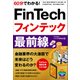 60分でわかる！ FinTech フィンテック 最前線 （技術評論社） [電子書籍]