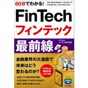 60分でわかる！ FinTech フィンテック 最前線 （技術評論社） [電子書籍]