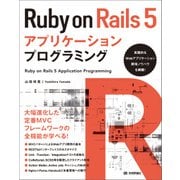Ruby on Rails 5アプリケーションプログラミング （技術評論社） [電子書籍]