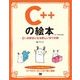 C++の絵本 第2版  C++が好きになる新しい9つの扉（翔泳社） [電子書籍]