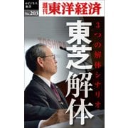 東芝解体―週刊東洋経済eビジネス新書no.203（東洋経済新報社） [電子書籍]