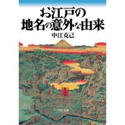 お江戸の地名の意外な由来（PHP研究所） [電子書籍]