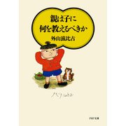 親は子に何を教えるべきか（PHP研究所） [電子書籍]