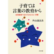 子育ては言葉の教育から 幼児教育で忘れてはならない39章（PHP研究所） [電子書籍]