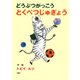 どうぶつがっこう とくべつじゅぎょう（PHP研究所） [電子書籍]