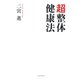 超整体健康法（PHP研究所） [電子書籍]