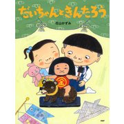 だいちゃんときんたろう（PHP研究所） [電子書籍]