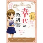 仮面かぶって生きてませんか? マンガでわかる「幸せ」の教科書(大和出版)（PHP研究所） [電子書籍]