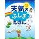 天気のふしぎえほん（PHP研究所） [電子書籍]