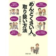 「めんどくさい人」の取り扱い方法（PHP研究所） [電子書籍]