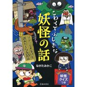 こわくてふしぎな 妖怪の話(池田書店)（PHP研究所） [電子書籍]
