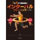1日4分で脂肪燃焼！ インターバルトレーニング(池田書店)（PHP研究所） [電子書籍]