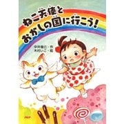 ねこ天使とおかしの国に行こう！（PHP研究所） [電子書籍]