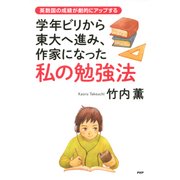 学年ビリから東大へ進み、作家になった私の勉強法 英数国の成績が劇的にアップする（PHP研究所） [電子書籍]