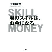 君のスキルは、お金になる（PHP研究所） [電子書籍]