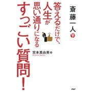斎藤一人 答えるだけで、人生が思い通りになるすっごい質問（PHP研究所） [電子書籍]