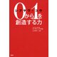 シブサワ・コウ 0から1を創造する力（PHP研究所） [電子書籍]