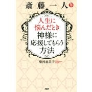 斎藤一人 人生に悩んだとき神様に応援してもらう方法（PHP研究所） [電子書籍]