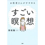 お医者さんがすすめる すごい瞑想（PHP研究所） [電子書籍]