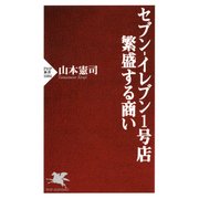 セブン-イレブン1号店 繁盛する商い（PHP研究所） [電子書籍]