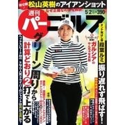 週刊 パーゴルフ 2017/5/2号（グローバルゴルフメディアグループ） [電子書籍]