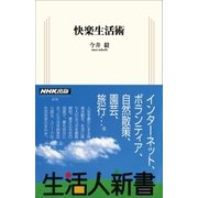 快楽生活術（NHK出版） [電子書籍]