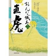 おんな城主 直虎 二（NHK出版） [電子書籍]
