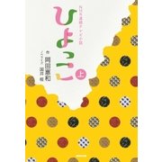 ＮＨＫ連続テレビ小説 ひよっこ 上（NHK出版） [電子書籍]