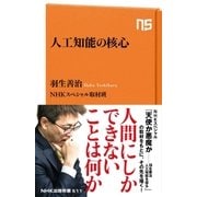 人工知能の核心（NHK出版） [電子書籍]