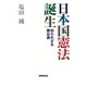 日本国憲法 誕生 知られざる舞台裏（NHK出版） [電子書籍]