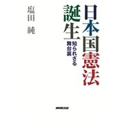 日本国憲法 誕生 知られざる舞台裏（NHK出版） [電子書籍]