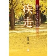 疾走（東洋出版） [電子書籍]
