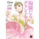 絢爛たるグランドセーヌ 8（秋田書店） [電子書籍]