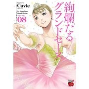 絢爛たるグランドセーヌ 8（秋田書店） [電子書籍]