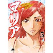 マリア 5（秋田書店） [電子書籍]