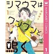 シマウマはワンワンと鳴く 1（集英社） [電子書籍]