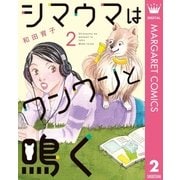 シマウマはワンワンと鳴く 2（集英社） [電子書籍]