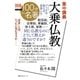 別冊ＮＨＫ100分de名著 集中講義 大乗仏教 こうしてブッダの教えは変容した（NHK出版） [電子書籍]