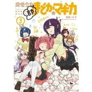 魔法少女部まどか☆マギカ 3巻（芳文社） [電子書籍]