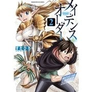 メイデンス・オーダー 2巻（芳文社） [電子書籍]