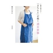 「きちんと」が続く週末家事（大和書房） [電子書籍]