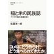 稲と米の民族誌 アジアの稲作景観を歩く（NHK出版） [電子書籍]