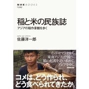 稲と米の民族誌 アジアの稲作景観を歩く（NHK出版） [電子書籍]