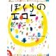 ぼくらのエコー（NHK出版） [電子書籍]