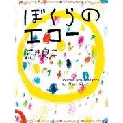 ぼくらのエコー（NHK出版） [電子書籍]