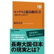 セックスと超高齢社会 「老後の性」と向き合う（NHK出版） [電子書籍]