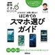 よくわかる！ お得に使える！ はじめてのスマホ選びガイド（NHK出版） [電子書籍]