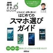 よくわかる！ お得に使える！ はじめてのスマホ選びガイド（NHK出版） [電子書籍]