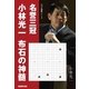 名誉三冠小林光一 布石の神髄（NHK出版） [電子書籍]